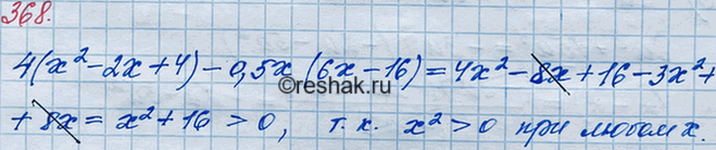 Решение задачи: 368. Докажите, что при любых значениях х значение выражения 4(x2 - 2х + 4) - 0,5x(6х - 16) является положительным числом.