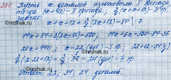Решение задачи: 381. Три бригады рабочих изготовили за смену 80 деталей. Первая бригада изготовила на 12 деталей меньше, чем вторая, а третья — 3/7 количества деталей, изготовленных первой и второй бригадами вместе.