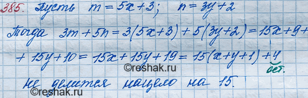 Решение задачи: 385. Остаток при делении натурального числа m на 5 равен 3, а остаток при делении натурального числа n на 3 равен 2.