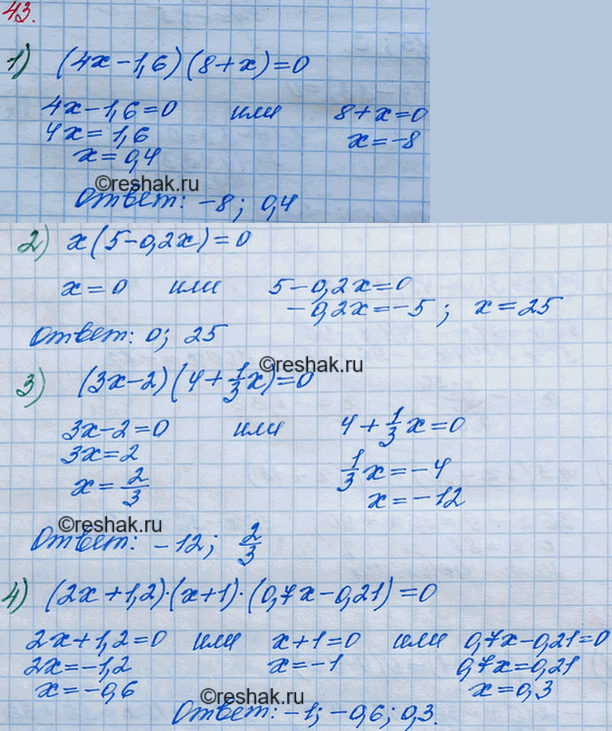 Решение задачи: 43. Решите уравнение: 1) (4х- 1,6)(8 + х) = 0; 2) х(5 - 0,2х) = 0; 3) (3х-2)(4 + 1/3*х) =0;