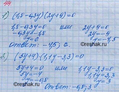 Решение задачи: 44. Решите уравнение: 1) (1,8 - 0,3y)(2y + 9) = 0; 2) (5y + 4)(1,1у - 3,3) = 0.