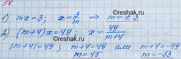 Решение задачи: 57. Найдите все целые значения m, при которых корень уравнения: 1) mх = 3; 2) (m + 4)x = 49 является целым числом.