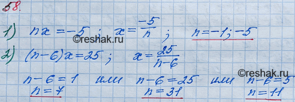 Решение задачи: 58. Найдите все целые значения n, при которых корень уравнения: 1) nх - -5; 2) (n - 6)x = 25 является натуральным числом.