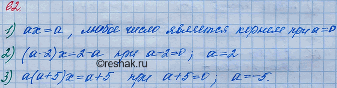 Решение задачи: 62. При каком значении а любое число является корнем уравнения: 1) ах = а; 2) (а - 2)х = 2 - а;