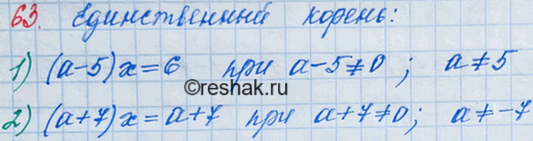 Решение задачи: 63. При каких значениях а уравнение: 1) (а - 5)х = 6; 2) (а + 7)х = а + 7 имеет единственный корень?