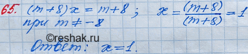 Решение задачи: 65. Решите уравнение (m + 8)х = m + 8.