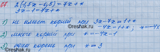 Решение задачи: 67. В равенстве 2(1,5х - 0,5) = 7х + * замените звёздочку таким выражением, чтобы получившееся уравнение: 1) не имело корней;