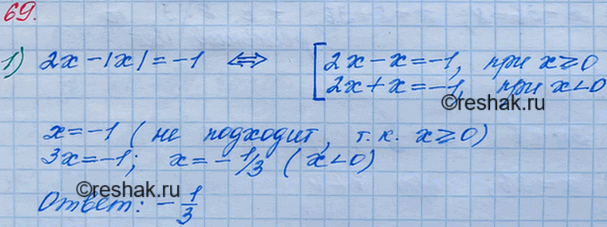 Решение задачи: 69. Решите уравнение: 1) 2х- |х| =-1; 2) 7|х| - 3(x + 2) = -10.