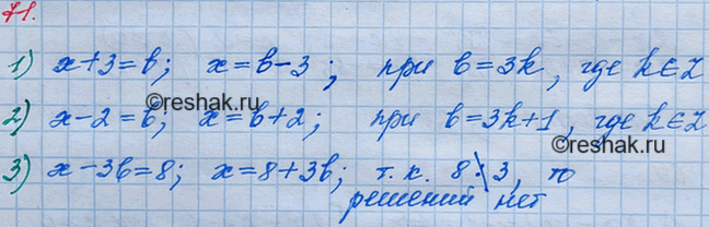 Решение задачи: 71. При каких целых значениях b корень уравнения: 1) х + 3 = b; 2) х - 2 = b; 3) х - 3b = 8 является целым числом, которое делится нацело на 3?