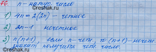 Решение задачи: 76. Известно, что n — натуральное число. Каким числом, чётным или нечётным, является значение выражения: 1)4n; 2) 2n-1; 3) n(n + 1)?