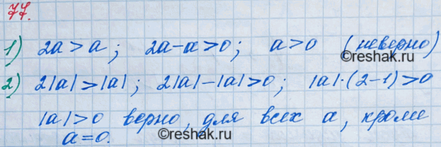 Решение задачи: 77. Верно ли, что при любом значении а: 1) 2а > а; 2) 2|а| > |а|?