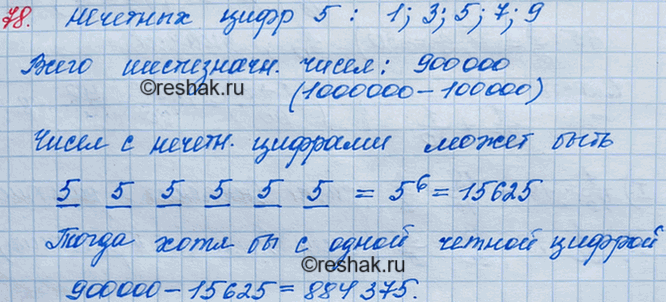 Решение задачи: 78. Сколько существует шестизначных чисел, в записи которых есть хотя бы одна чётная цифра?
