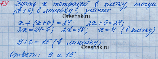 Решение задачи: 79. Петя купил 24 тетради, причём тетрадей в линейку он купил на 6 больше, чем в клетку. Сколько тетрадей каждого вида купил Петя?