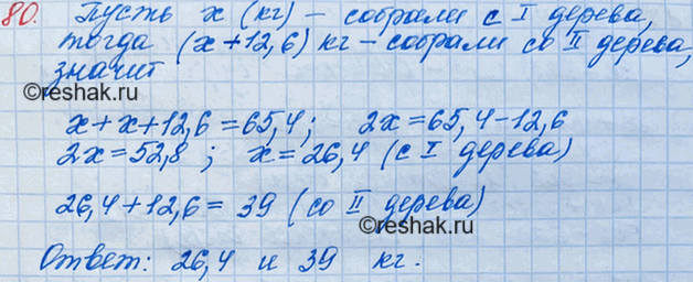 Решение задачи: 80. С двух деревьев собрали 65,4 кг вишен, причём с одного дерева собрали на 12,6 кг меньше, чем со второго. Сколько килограммов вишен собрали с каждого дерева?