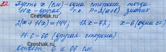 Решение задачи: 82. Одна из сторон прямоугольника в 11 раз меньше другой. Найдите стороны прямоугольника, если его периметр равен 144 см.