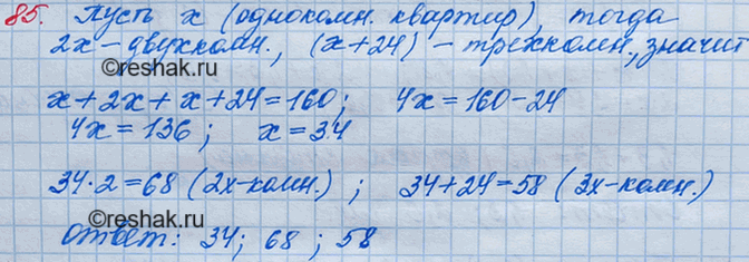 Решение задачи: 85. В доме 160 квартир трёх видов: однокомнатные, двухкомнатные и трёхкомнатные. Однокомнатных квартир в 2 раза меньше, чем двухкомнатных, и на 24 меньше, чем трёхкомнатных.