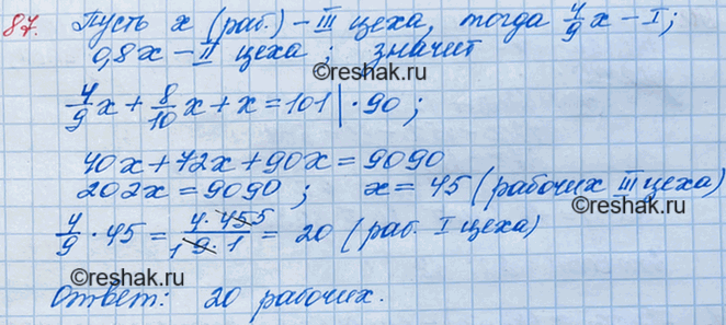 Решение задачи: 87. В трёх цехах завода работает 101 человек. Количество рабочих первого цеха составляет 4/9 количества рабочих третьего цеха, а количество рабочих второго цеха — 80 % количества рабочих третьего.