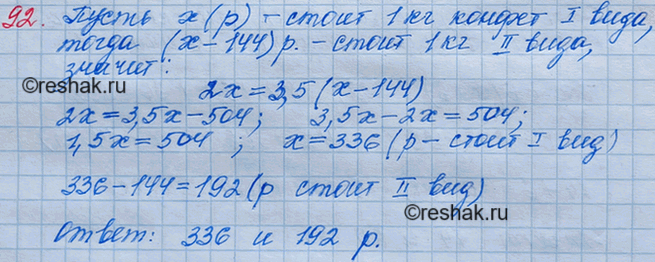 Решение задачи: 92. За 2 кг конфет одного вида заплатили столько же, сколько за 3,5 кг конфет другого вида. Какова цена каждого вида конфет, если 1 кг конфет первого вида на 48 р.
