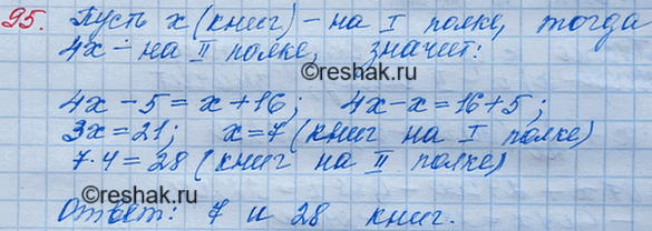 Решение задачи: 95. На одной полке было в 4 раза больше книг, чем на другой. Когда с первой полки взяли 5 книг, а на вторую поставили 16 книг, то на обеих полках книг стало поровну.