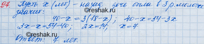 Решение задачи: 97. Сейчас матери 40 лет, а её дочери — 18 лет. Сколько лет тому назад дочь была в 3 раза моложе матери?