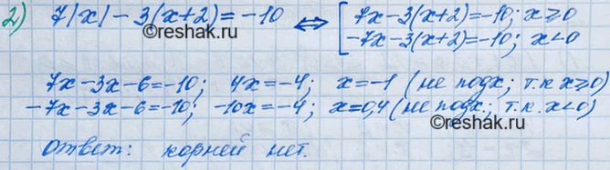Решение задачи: 69. Решите уравнение: 1) 2х- |х| =-1; 2) 7|х| - 3(x + 2) = -10.