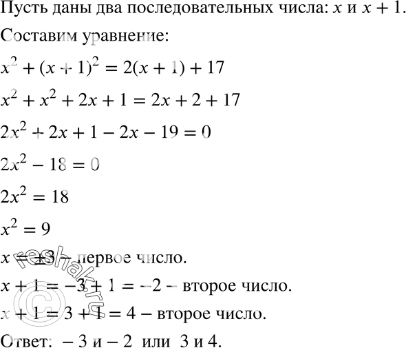 Решение задачи: 640. Сумма квадратов двух последовательных целых чисел на 17 больше, чем удвоенное большее из них. Найдите эти числа.