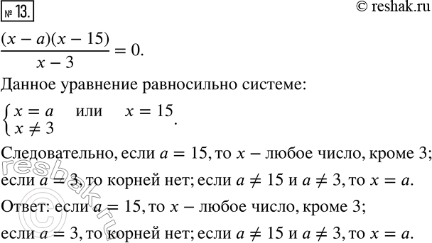 Решение задачи: 13. Для каждого значения a решите уравнение (x-a)(x-15)/(x-3)=0.