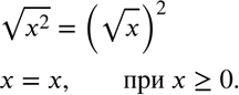 Решение задачи: 483. При каких значениях х верно равенство корень х2 = (корень х)2?