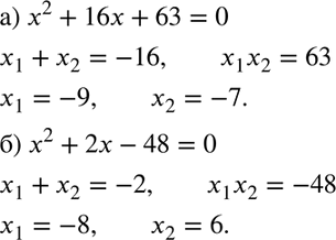 Решение задачи: 584. Найдите подбором корни уравнения: а) х2 + 16х + 63 = 0; б) х2 + 2х - 48 = 0.