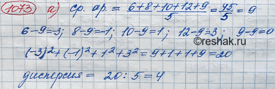 Решение задачи: 1073 Вычислите дисперсию ряда чисел: а) 6, 8, 10, 12, 9; б) -4, -1, -2, 7, 5, 4.