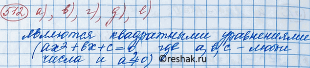 Решение задачи: 512. Является ли квадратным уравнение: а) 3,7x2- 5x+ 1 = 0; б) 48x2 - x3 - 9 = 0; в) 2,1х2 + 2х - 2/3 = 0;