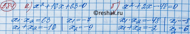 Решение задачи: 584. Найдите подбором корни уравнения: а) х2 + 16х + 63 = 0; б) х2 + 2х - 48 = 0.
