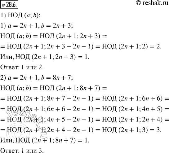 Решение задачи: 28.6. Чему может быть равным НОД (a;b), если: 1) a=2n+1, b=2n+3; 2) a=2n+1, b=8n+7?