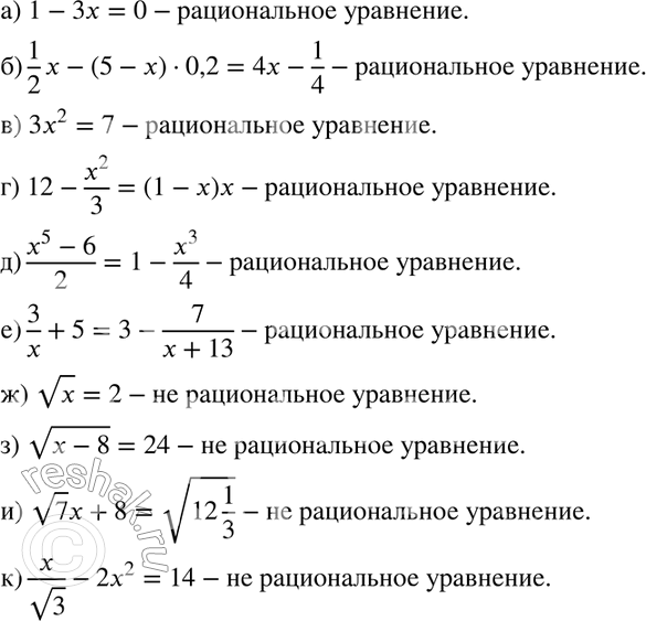 Решение задачи: 291. Является ли рациональным уравнение: а) 1-3x=0; б) 1/2*x-(5-x)*0,2 = 4x - 1/4; в) 3x2=7; г) 12-x2/3=(1-x)x; д) е) ж) корень x =2;