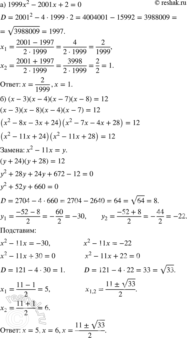 Решение задачи: 815. Решите уравнение: а) 1999х2 - 2001х + 2 = 0; б) (х - 3)(х - 4)(х - 7)(х - 8) = 12.