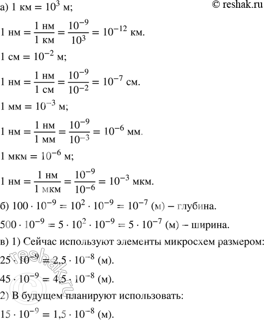 Решение задачи: 154. а) Нанометр - это миллиардная часть метра, т.е. 1 нм = 10^(-9) м. Выразите 1 нм в: км; см; мм;