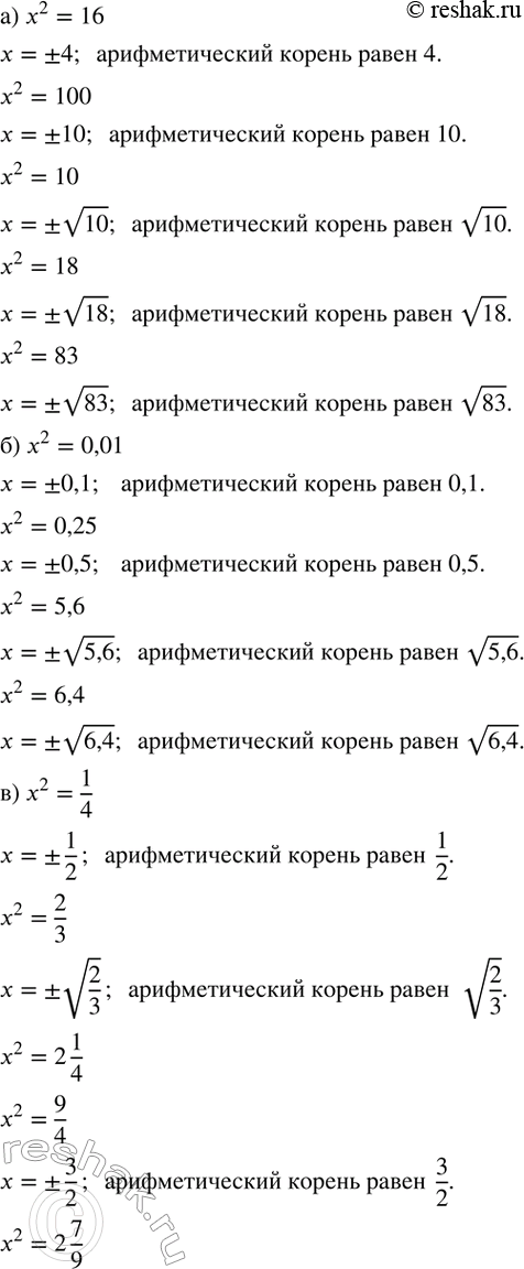 Решение задачи: 289. Найдите квадратные корни из заданных чисел и в каждом случае назовите арифметический корень: а) 16; 100; 10; 18; 83; б) 0,01;