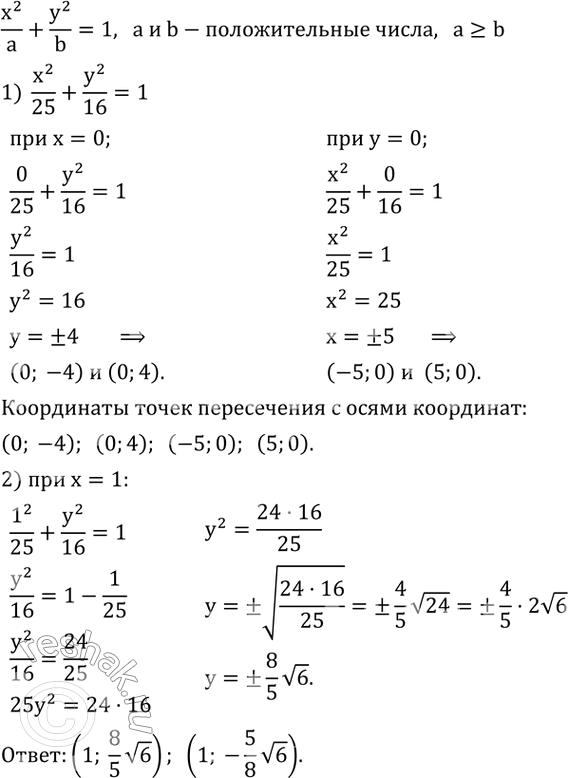 Решение задачи: 604. Линия, изображенная на рисунке 4.12, является эллипсом. Уравнение эллипса можно записать в виде x^2/a+y^2/b=1, где a и b - положительные числа и a?b.