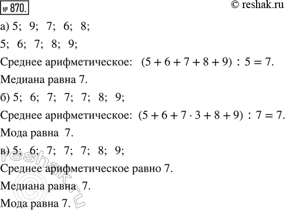 Решение задачи: 870. Постройте ряд из четырех или более чисел (не все из которых равны между собой), у которого: а) среднее арифметическое равно медиане;