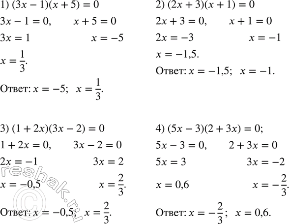 Решение задачи: 17. Решить уравнение: 1) (3x-1)(x+5)=0; 2) (2x+3)(x+1)=0; 3) (1+2x)(3x-2)=0; 4) (5x-3)(2+3x)=0.