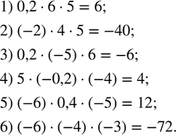 Решение задачи: 2. Вычислить устно: 1) 0,2•6•5; 2) (-2)•4•5; 3) 0,2•(-5)•6; 4) 5•(-0,2)•(-4); 5) (-6)•0,4•(-5); 6) (-6)•(-4)•(-3).