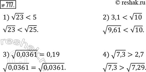 Решение задачи: 717. Сравнить числа: 1) v23 и 5; 2) 3,1 и v10; 3) v0,0361 и 0,19; 4) v7,3 и 2,7.