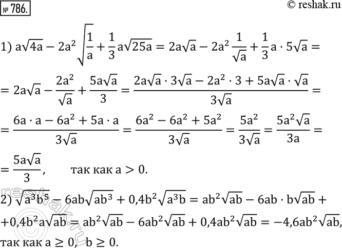 Решение задачи: 786. Упростить выражение: 1) av4a-2a^2 v(1/a)+1/3 av25a, где a>0; 2) v(a^3 b^5 )-6abv(ab^3 )+0,4b^2 v(a^3 b), где a?0,b?0.