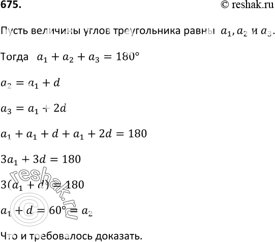 Решение задачи: 675. Углы треугольника образуют арифметическую прогрессию. Докажите, что один из них равен 60°.