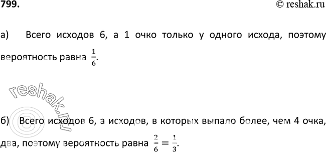 Решение задачи: 799. Какова вероятность того, что при бросании игрального кубика выпадет: а) 1 очко; б) более 4 очков?