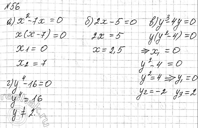 Решение задачи: 56. Найдите корни многочлена: а) х2 - 7х; б) 2х - 5; в) y3 - 4у; г) y4 - 16.