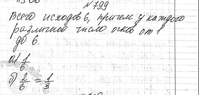 Решение задачи: 799. Какова вероятность того, что при бросании игрального кубика выпадет: а) 1 очко; б) более 4 очков?