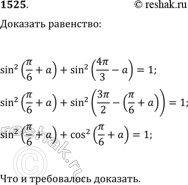 Решение задачи: 1525. Докажите, что sin^2(?/6+?)+sin^2(4?/3-?)=1.