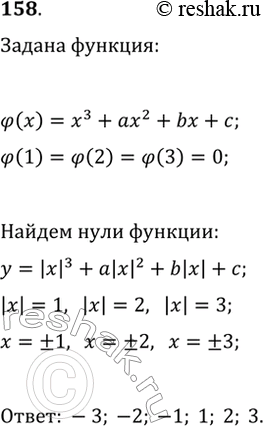 Решение задачи: 158. Нулями функции ?(x)=x^3+ax^2+bx+c являются числа 1, 2 и 3. Найдите нули функции y=?(|x|).
