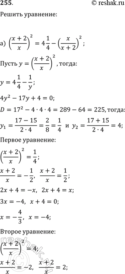 Решение задачи: 255. Найдите корни уравнения: а) ((x+2)/x)^2=4 1/4-(x/(x+2))^2; б) ((p+6)/(2p))^2+(2p/(p+6))^2-2=0.